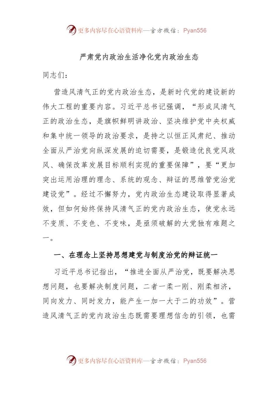 严肃党内政治生活 净化党内政治生态.docx_第1页