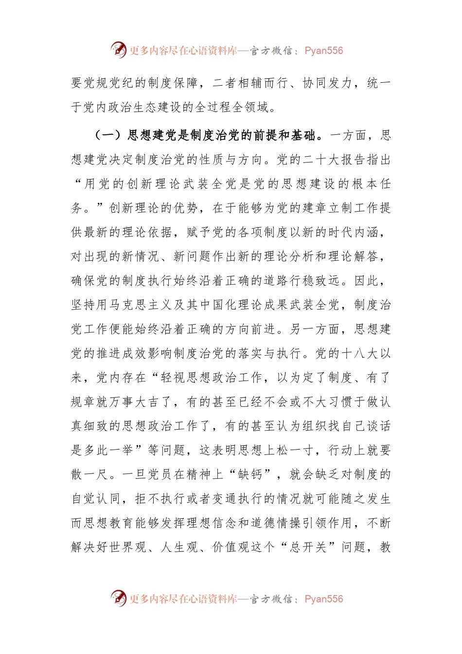 严肃党内政治生活 净化党内政治生态.docx_第2页