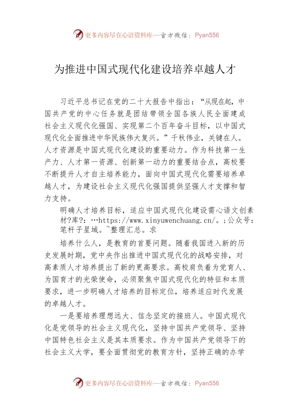 为推进中国式现代化建设培养卓越人才.docx_第1页