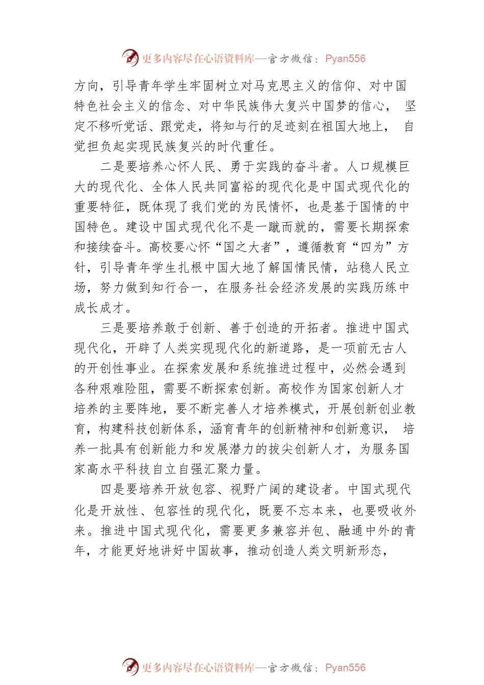 为推进中国式现代化建设培养卓越人才.docx_第2页