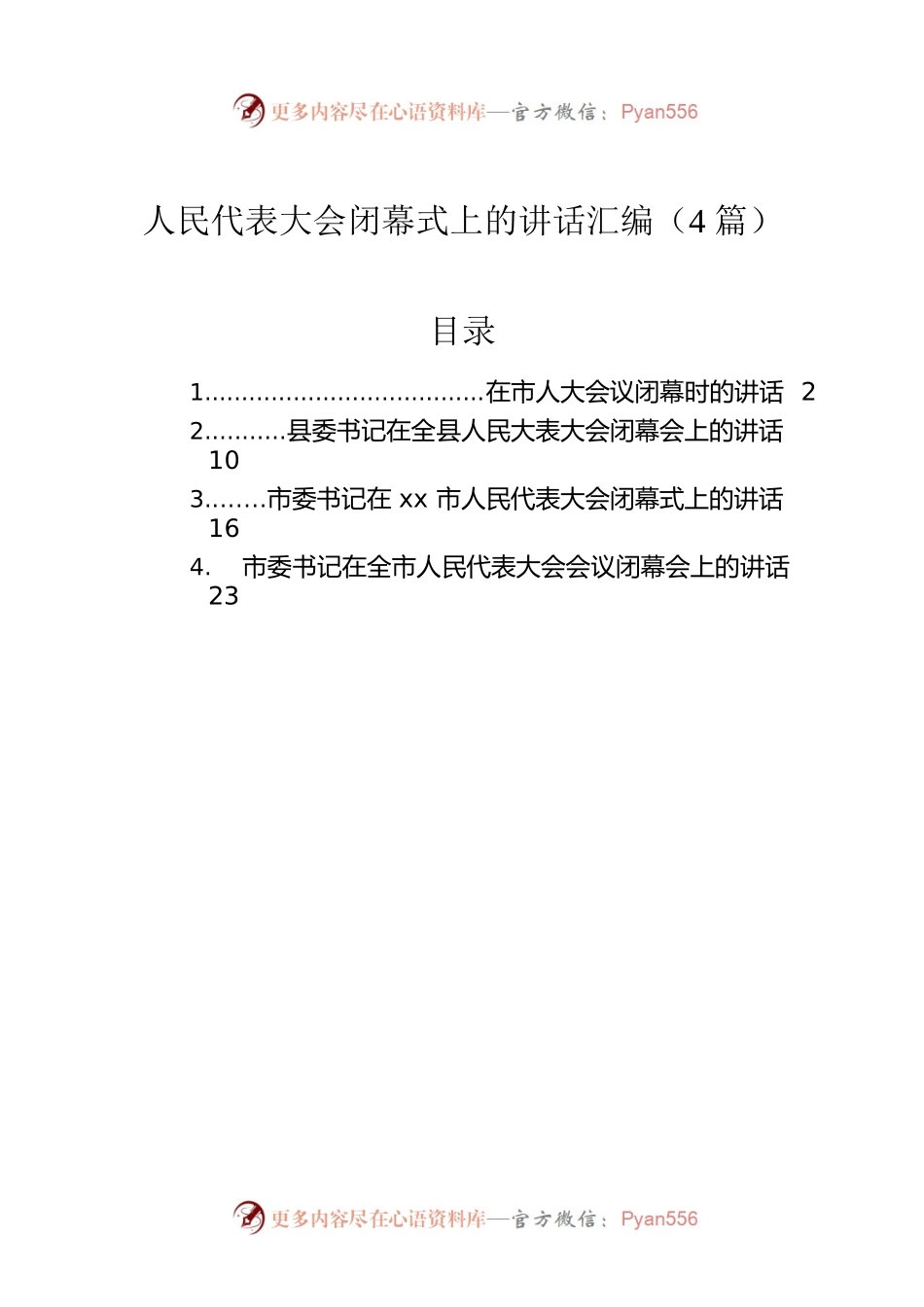 人民代表大会闭幕式上的讲话汇编（4篇）.docx_第1页