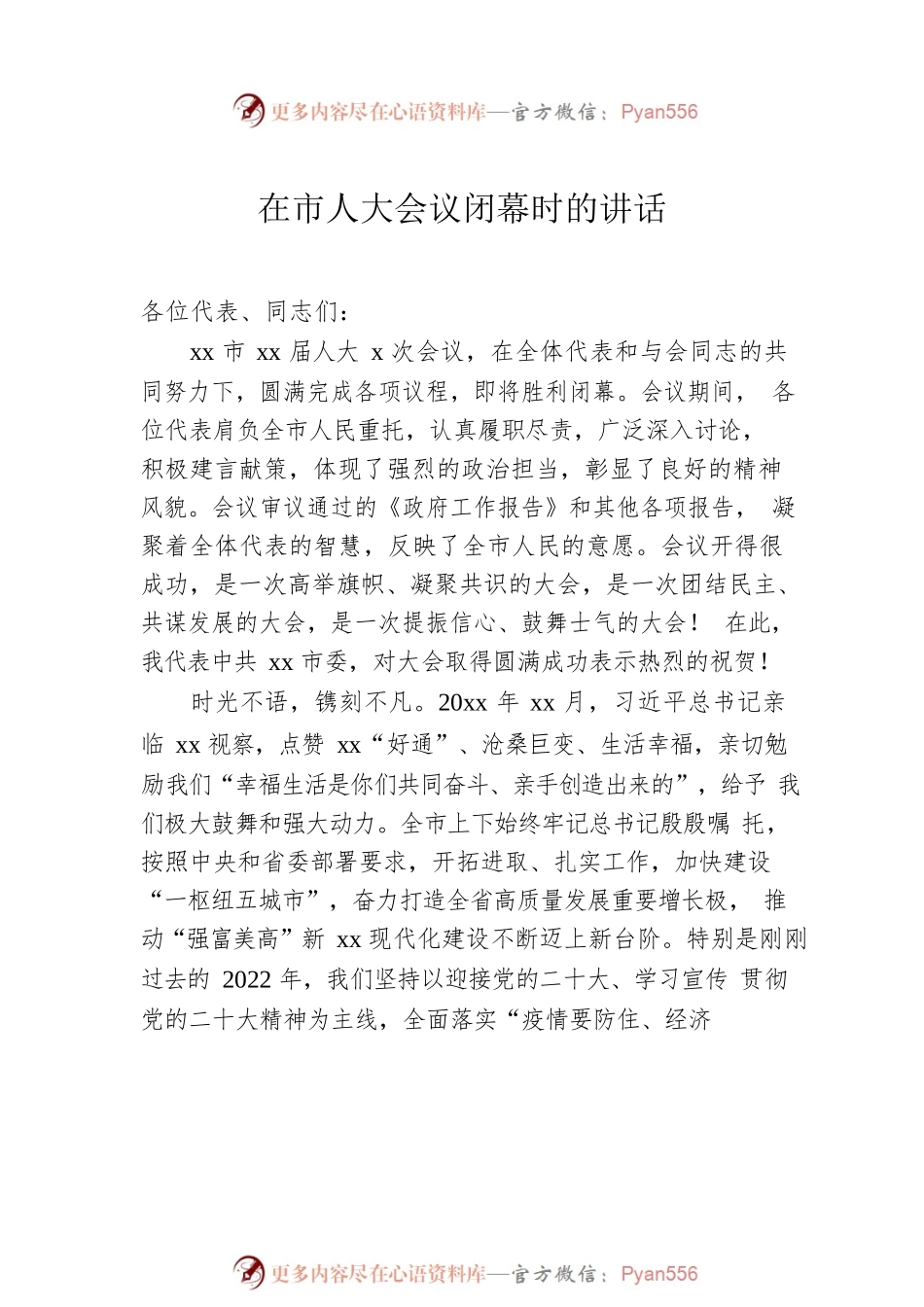 人民代表大会闭幕式上的讲话汇编（4篇）.docx_第2页