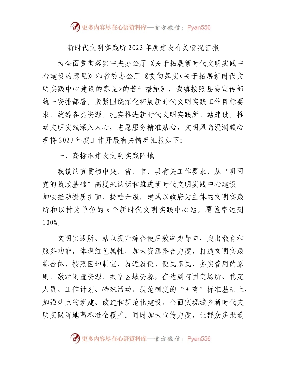 乡镇新时代文明实践所2023年度建设有关情况汇报.docx_第1页