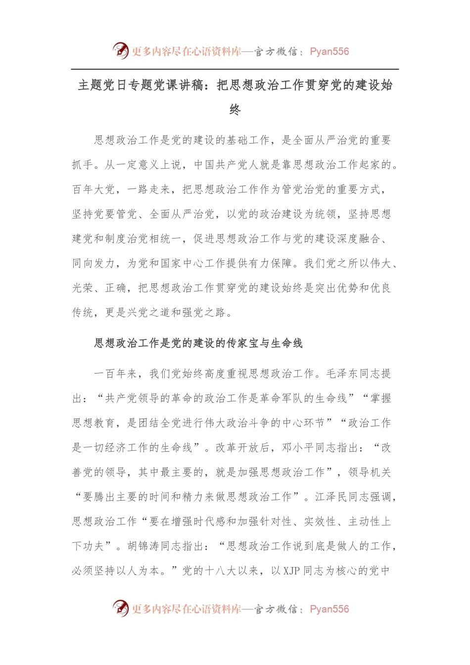 主题党日专题党课讲稿：把思想政治工作贯穿党的建设始终.docx_第1页