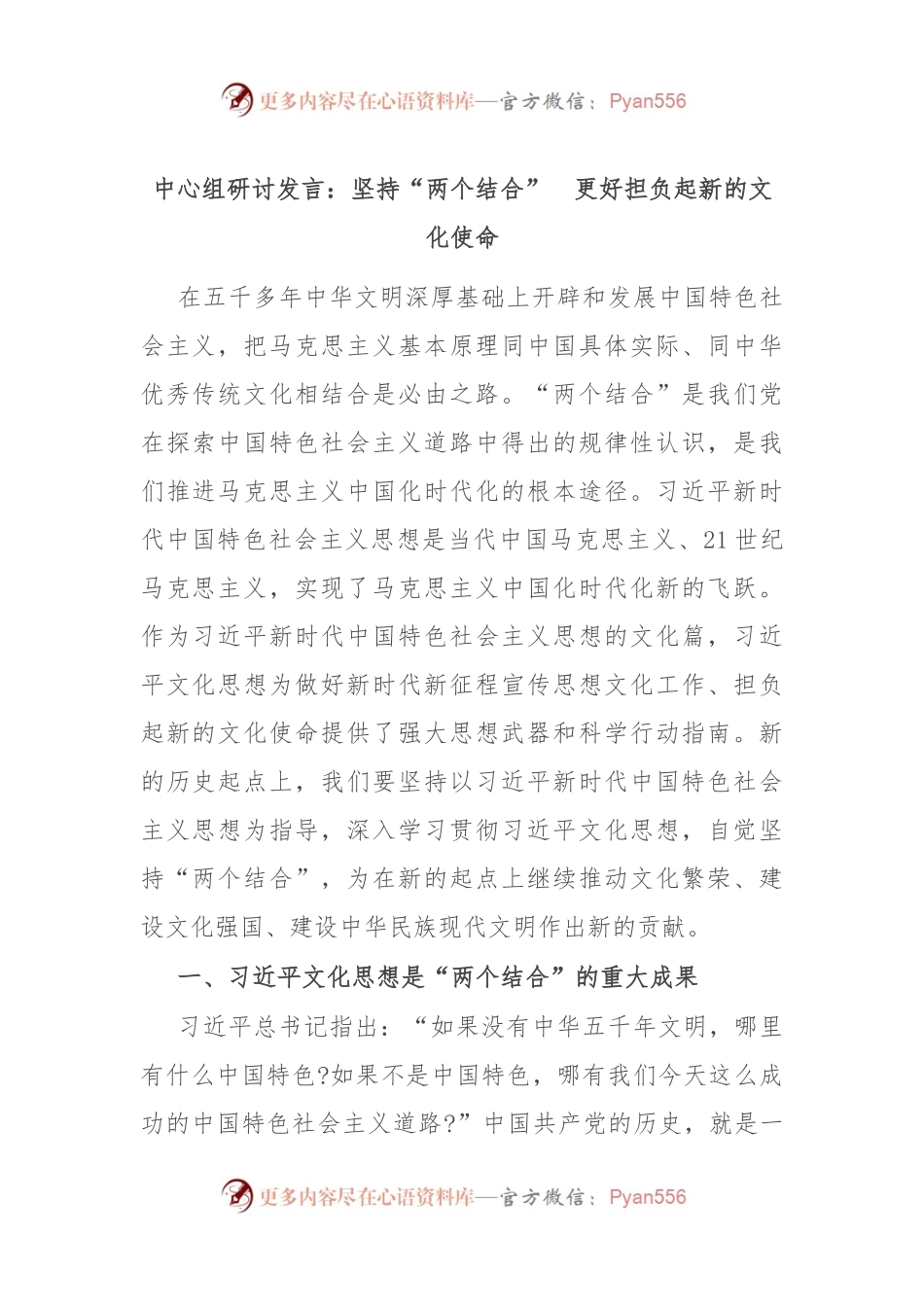 中心组研讨发言：坚持“两个结合”　更好担负起新的文化使命.docx_第1页