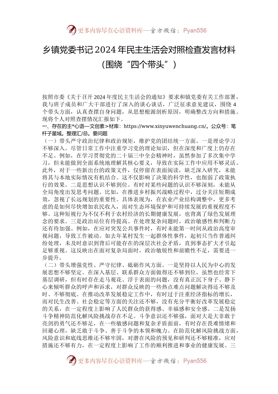 乡镇党委书记2024年民主生活会对照检查发言材料（围绕“四个带头”）.docx_第1页