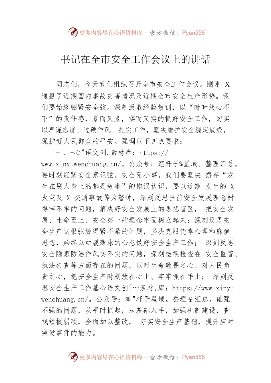 书记在全市安全工作会议上的讲话.docx_第1页
