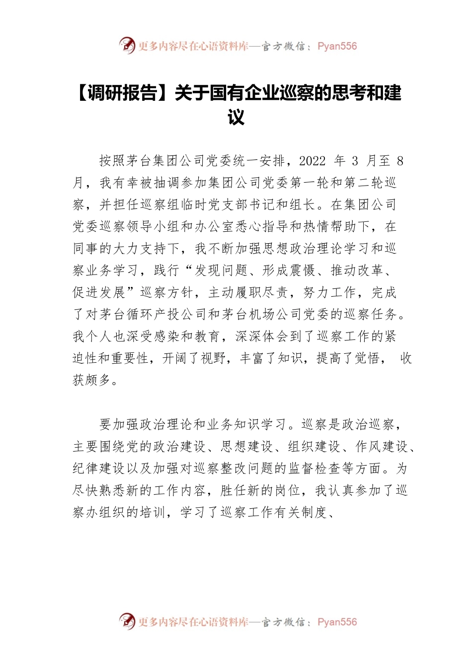 【调研报告】关于国有企业巡察的思考和建议.docx_第1页