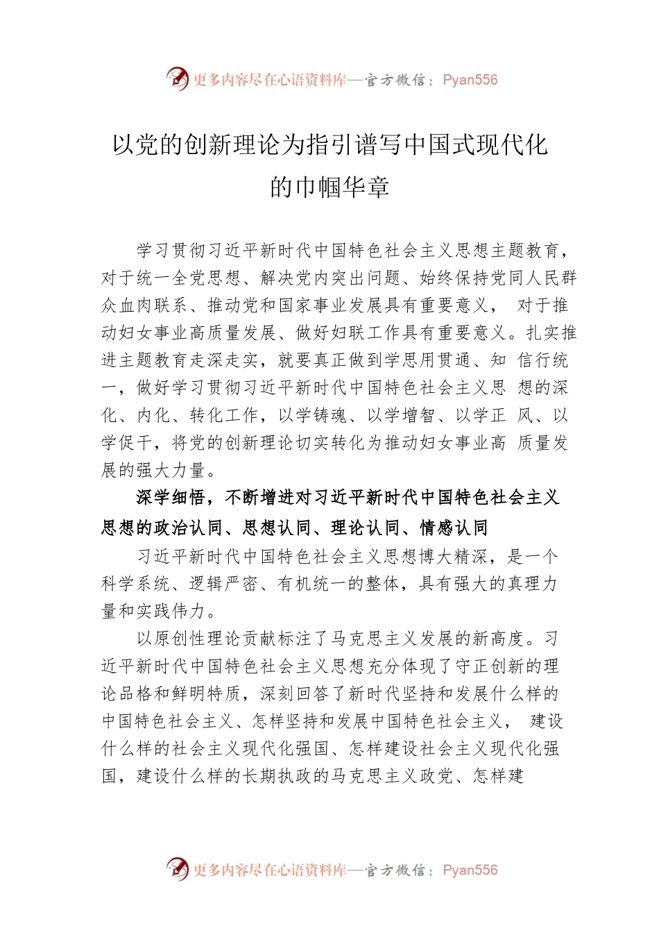 以党的创新理论为指引谱写中国式现代化的巾帼华章.docx_第1页