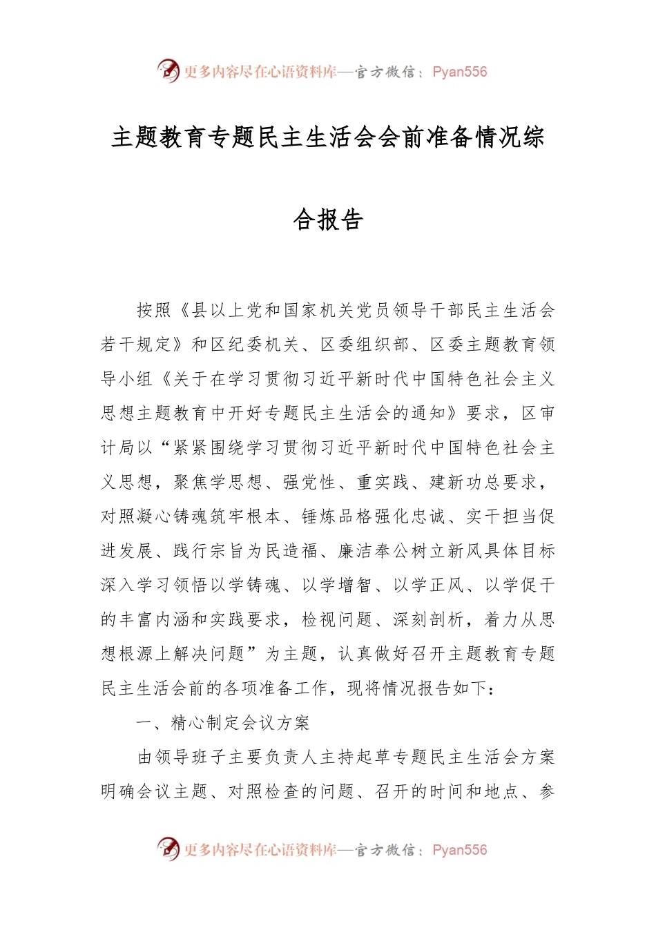 主题教育专题民主生活会会前准备情况综合报告.docx_第1页