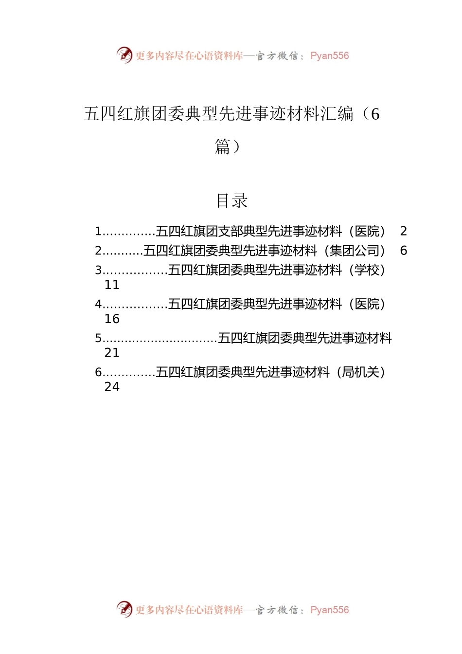 五四红旗团委典型先进事迹材料汇编（6篇）.docx_第1页