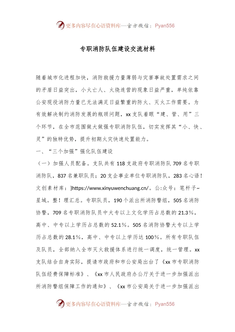 专职消防队伍建设交流材料.docx_第1页