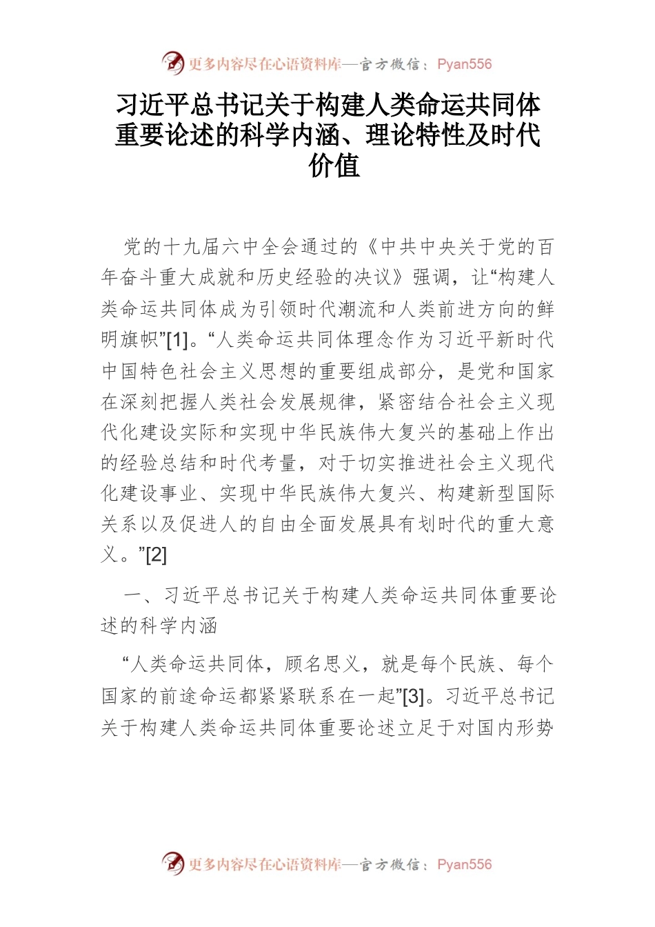 习近平总书记关于构建人类命运共同体重要论述的科学内涵、理论特性及时代价值.docx_第1页