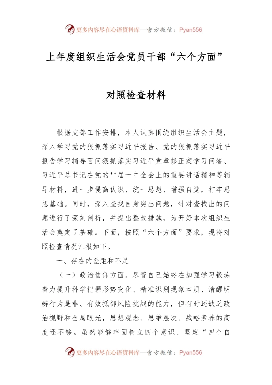 上年度组织生活会党员干部“六个方面”对照检查材料.docx_第1页
