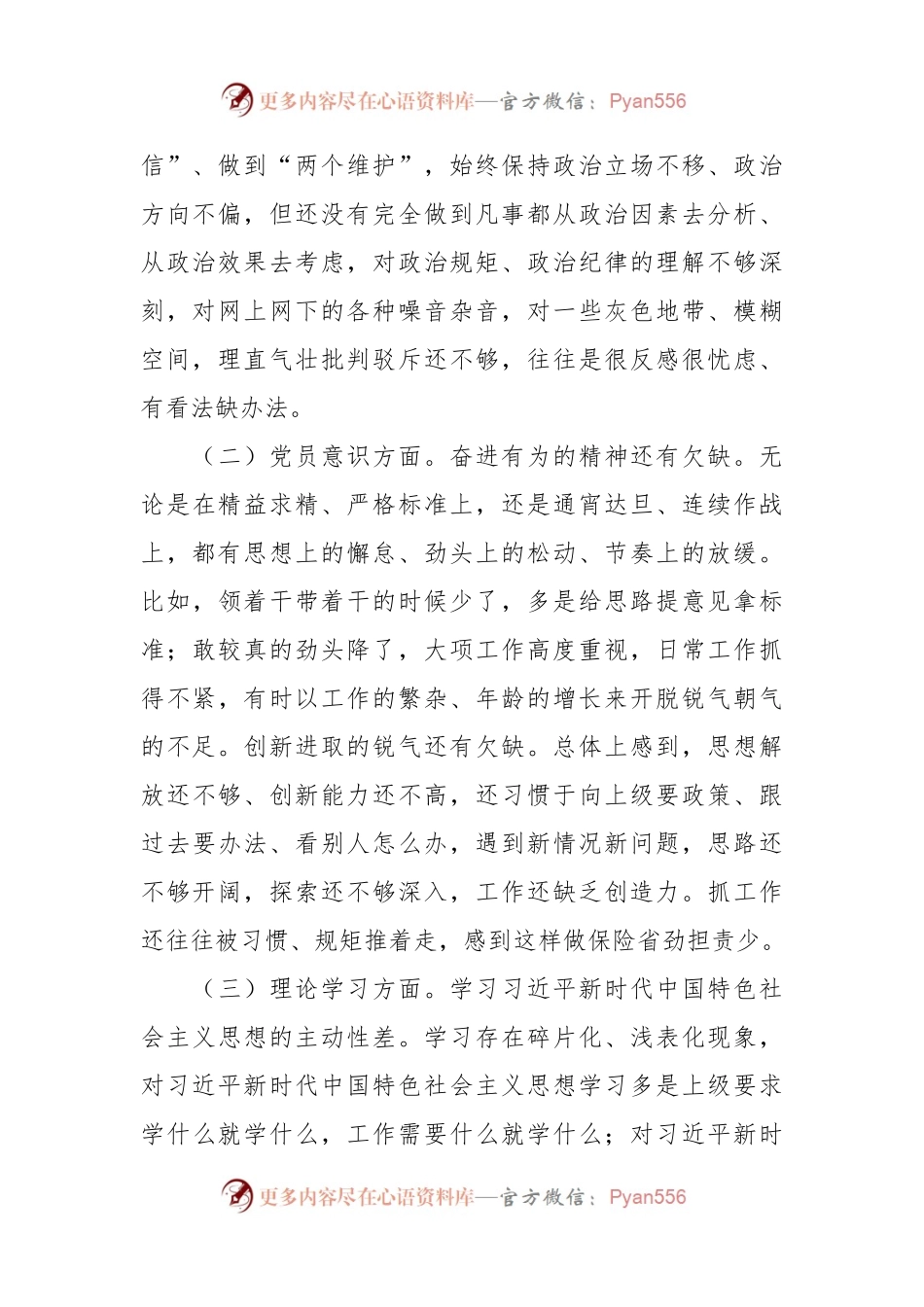 上年度组织生活会党员干部“六个方面”对照检查材料.docx_第2页