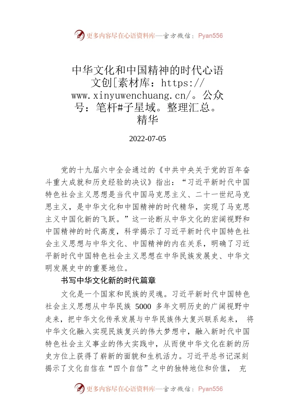 中华文化和中国精神的时代精华.docx_第1页