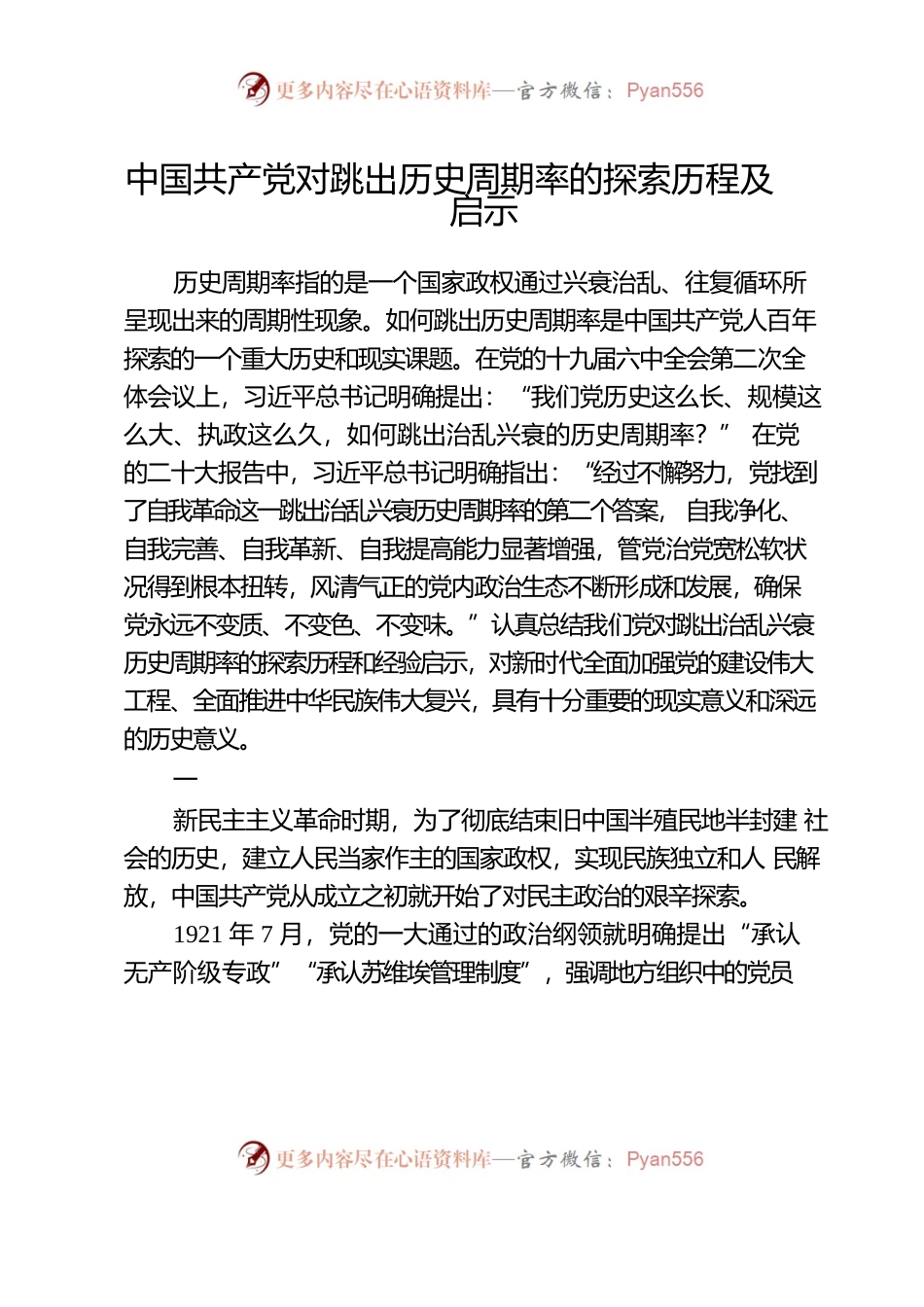 中国共产党对跳出历史周期率的探索历程及启示.docx_第1页