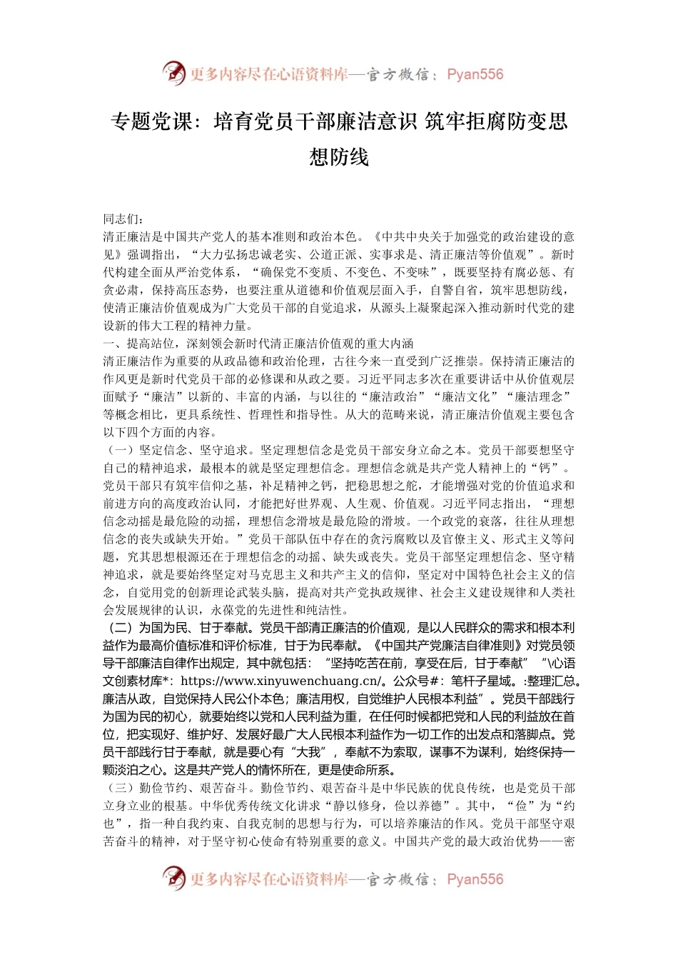 专题党课：培育党员干部廉洁意识 筑牢拒腐防变思想防线.docx_第1页
