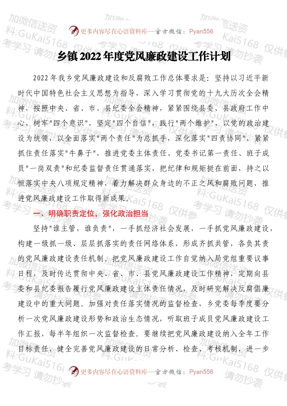 乡镇2022年度党风廉政建设工作计划.docx_第1页