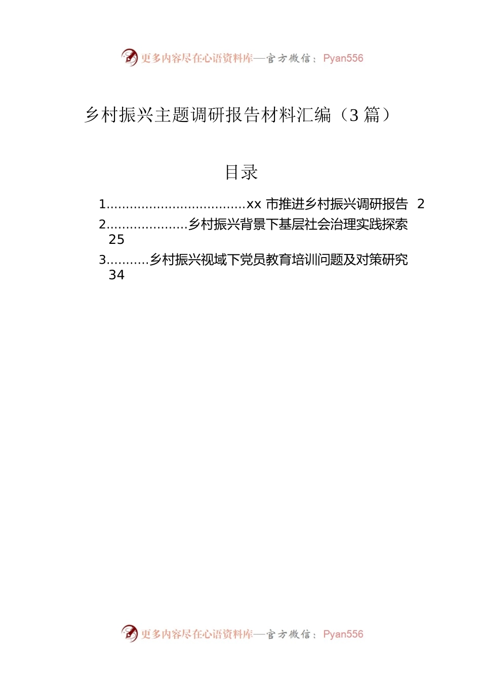 乡村振兴主题调研报告材料汇编（3篇）.docx_第1页