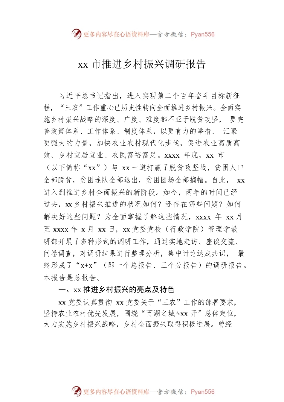 乡村振兴主题调研报告材料汇编（3篇）.docx_第2页