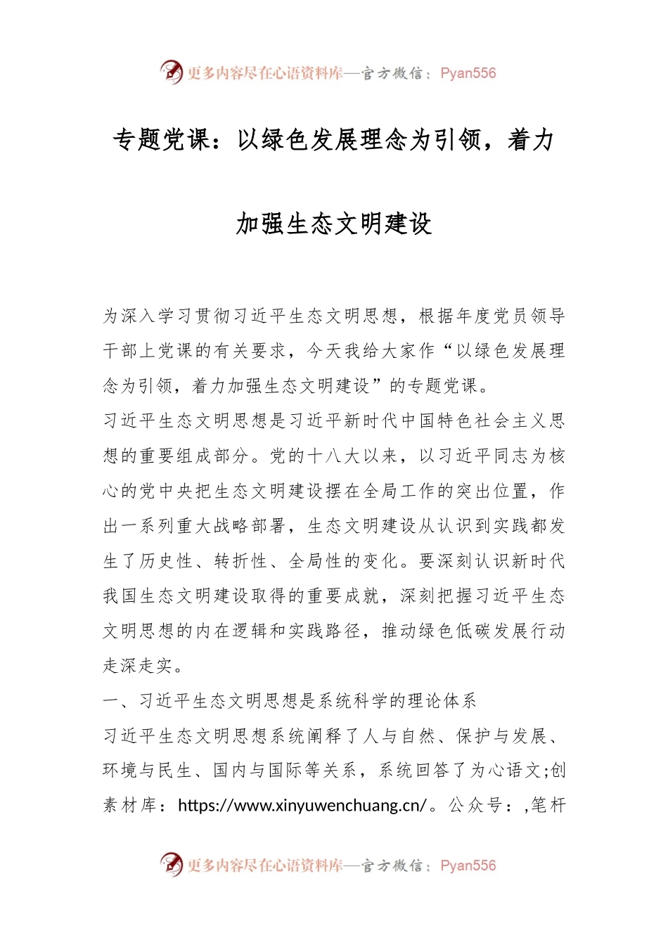 专题党课：以绿色发展理念为引领，着力加强生态文明建设.docx_第1页