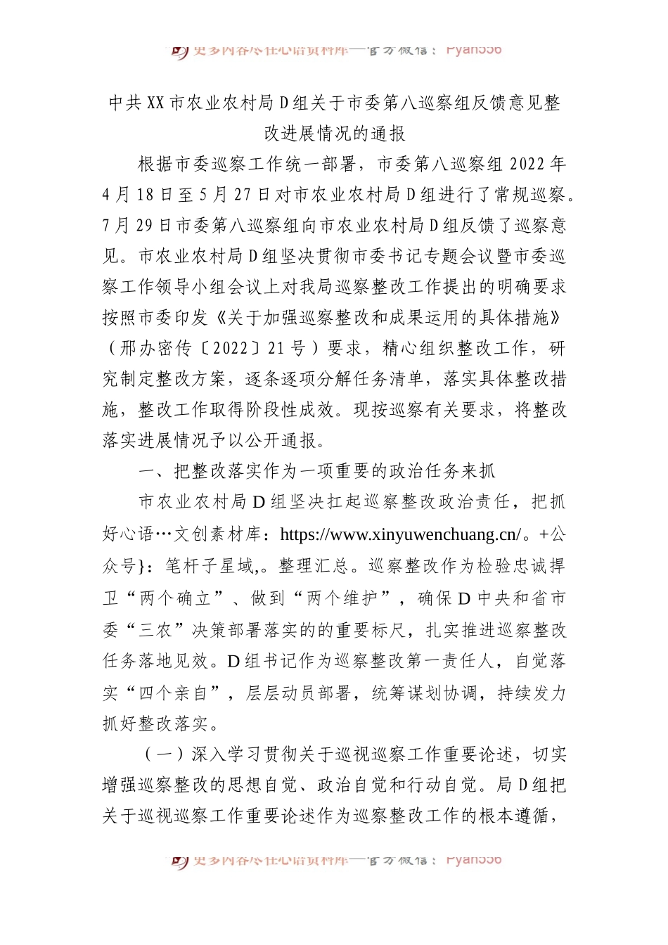 中共XX市农业农村局党组关于市委第八巡察组反馈意见整改进展情况的通报.docx_第1页