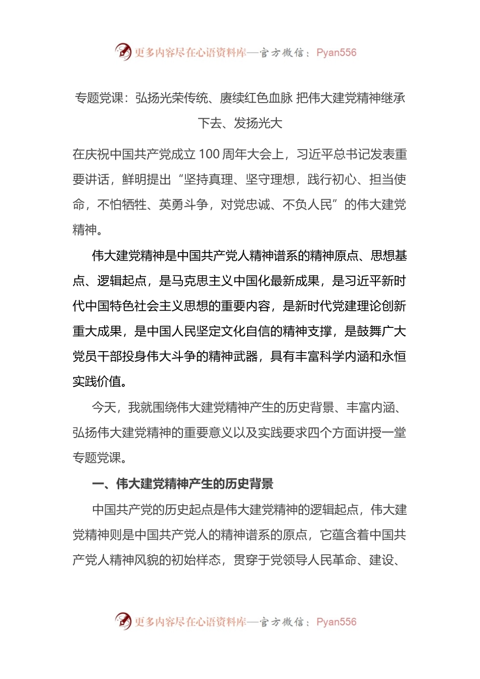 专题党课：弘扬光荣传统、赓续红色血脉 把伟大建党精神继承下去、发扬光大.docx_第1页