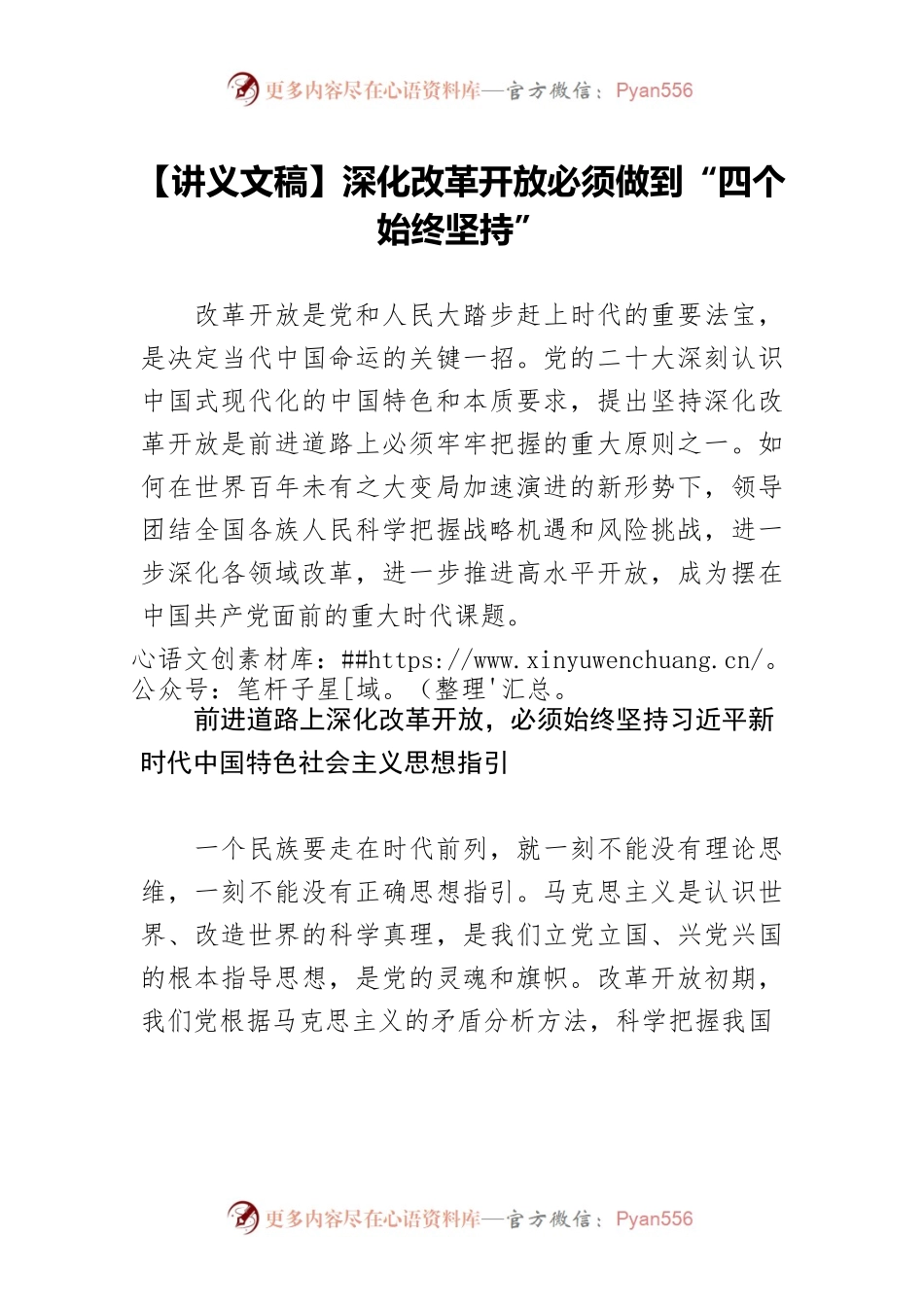 【讲义文稿】深化改革开放必须做到“四个始终坚持”.docx_第1页
