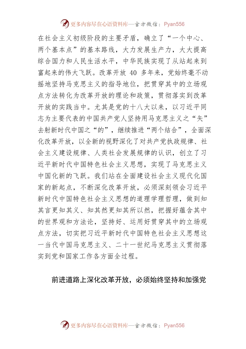 【讲义文稿】深化改革开放必须做到“四个始终坚持”.docx_第2页