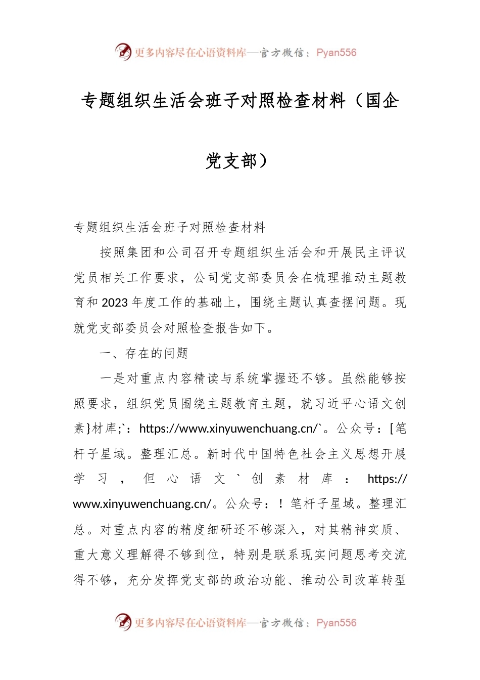 专题组织生活会班子对照检查材料（国企党支部）.docx_第1页