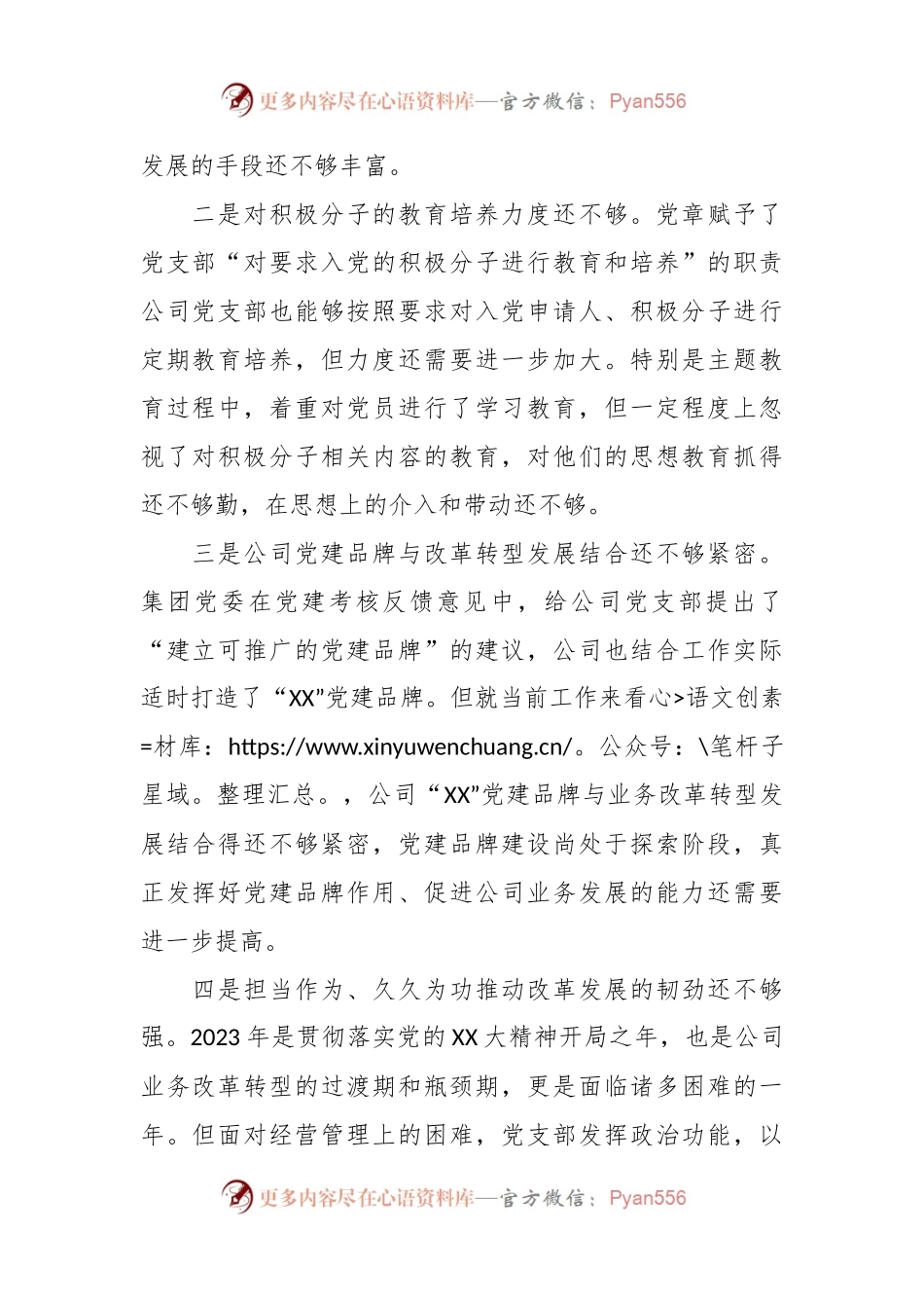 专题组织生活会班子对照检查材料（国企党支部）.docx_第2页