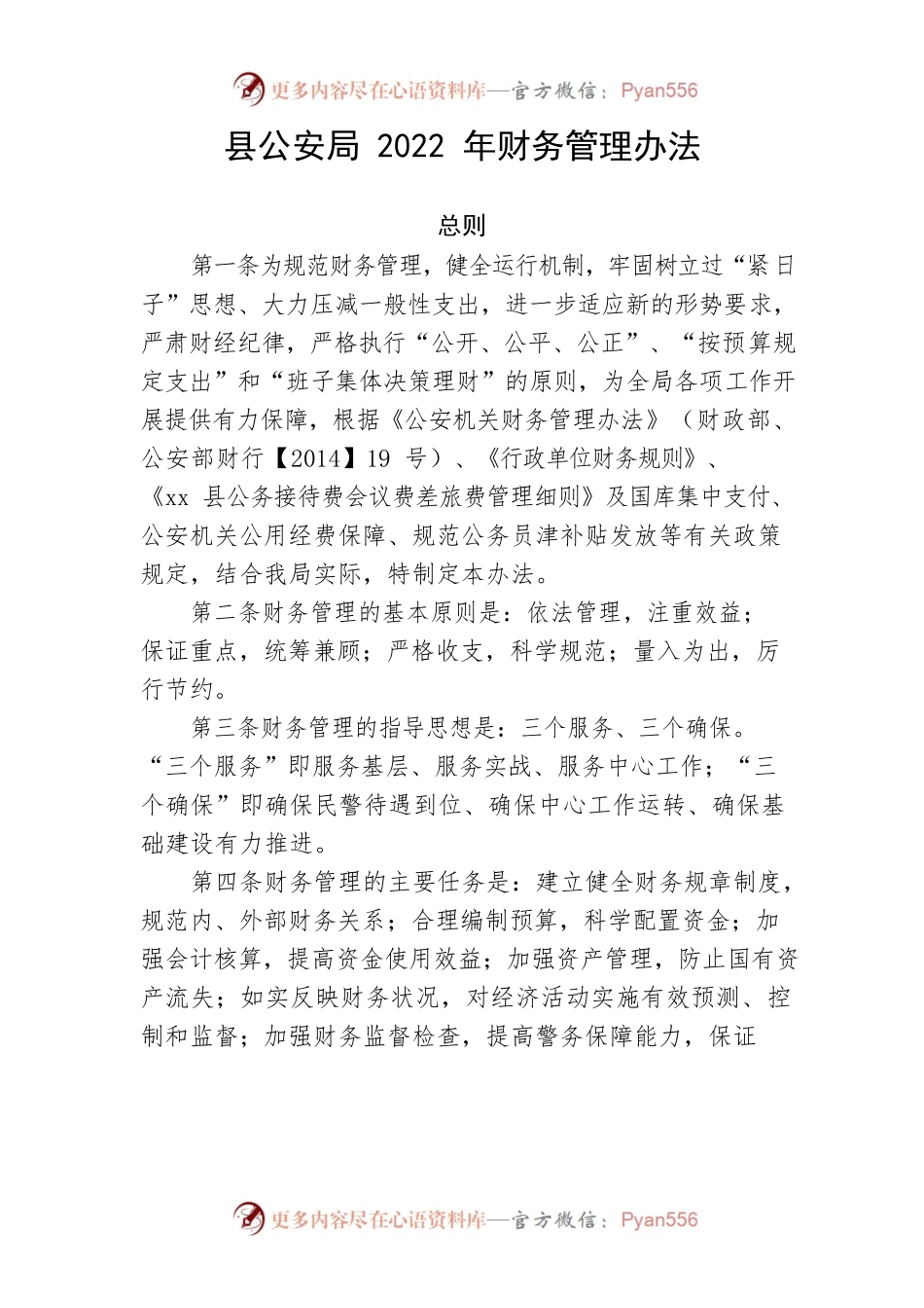 【政法队伍】县公安局2022年财务管理办法.docx_第1页