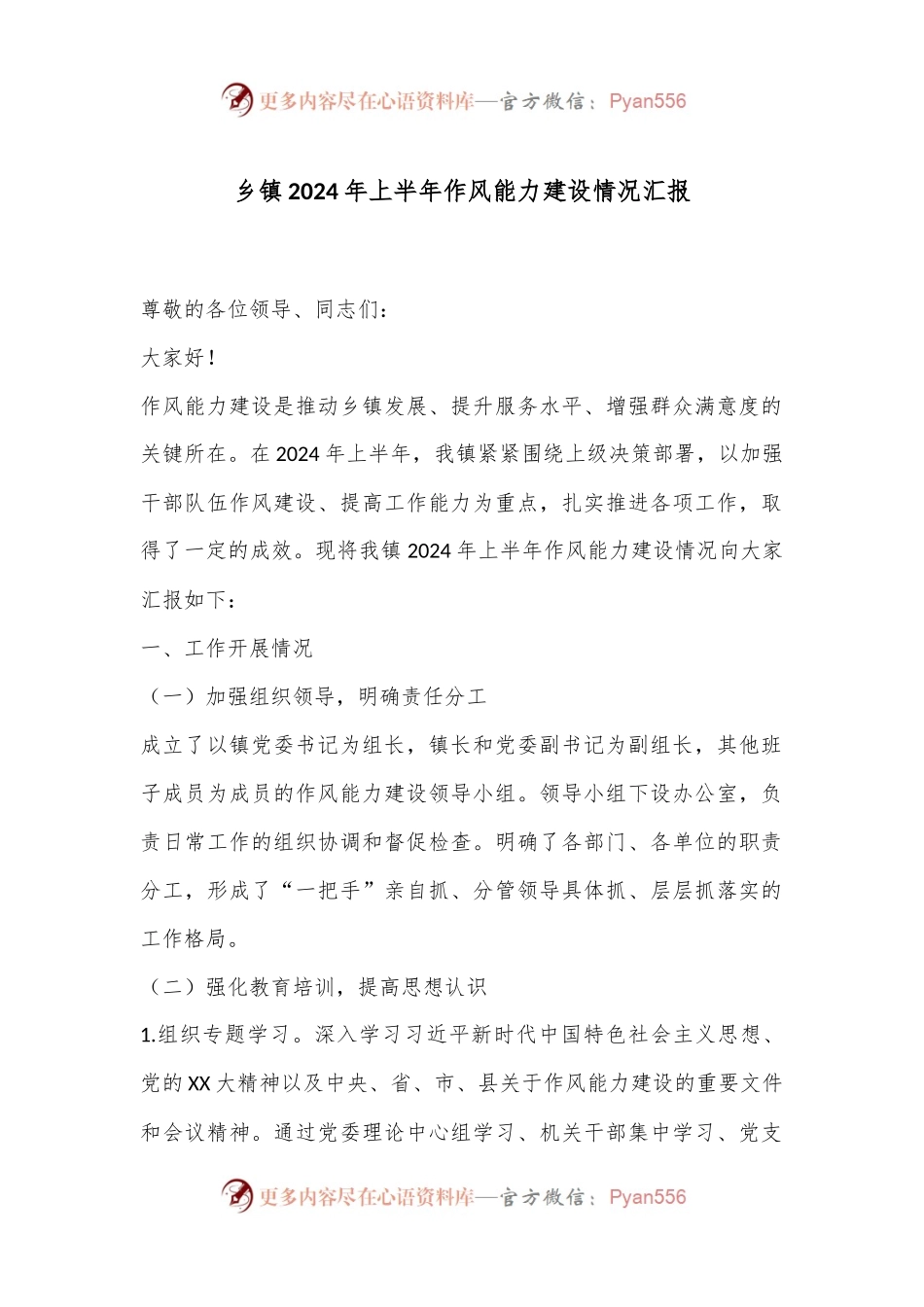 乡镇2024年上半年作风能力建设情况汇报.docx_第1页