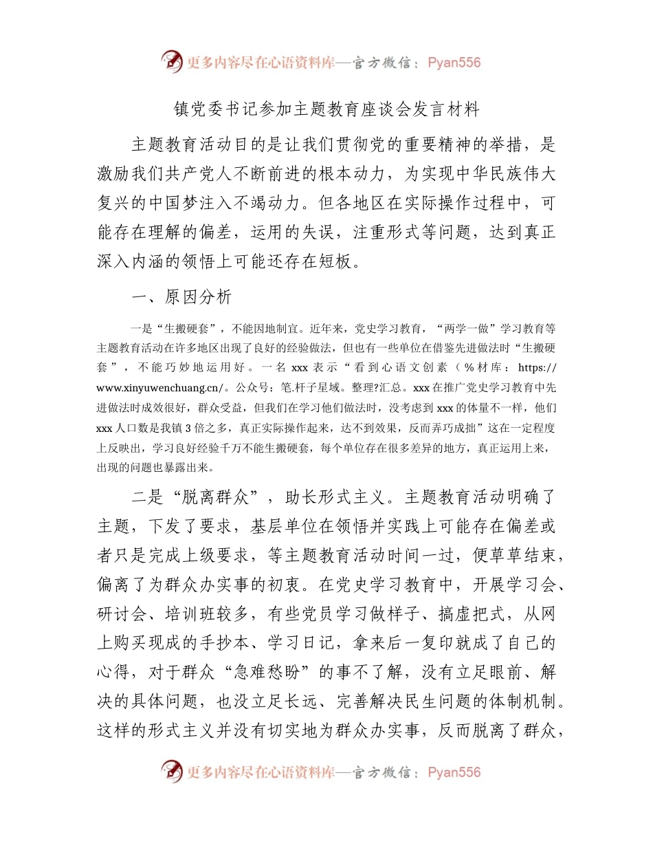 乡镇书记参加主题教育座谈会研讨发言1500字.docx_第1页