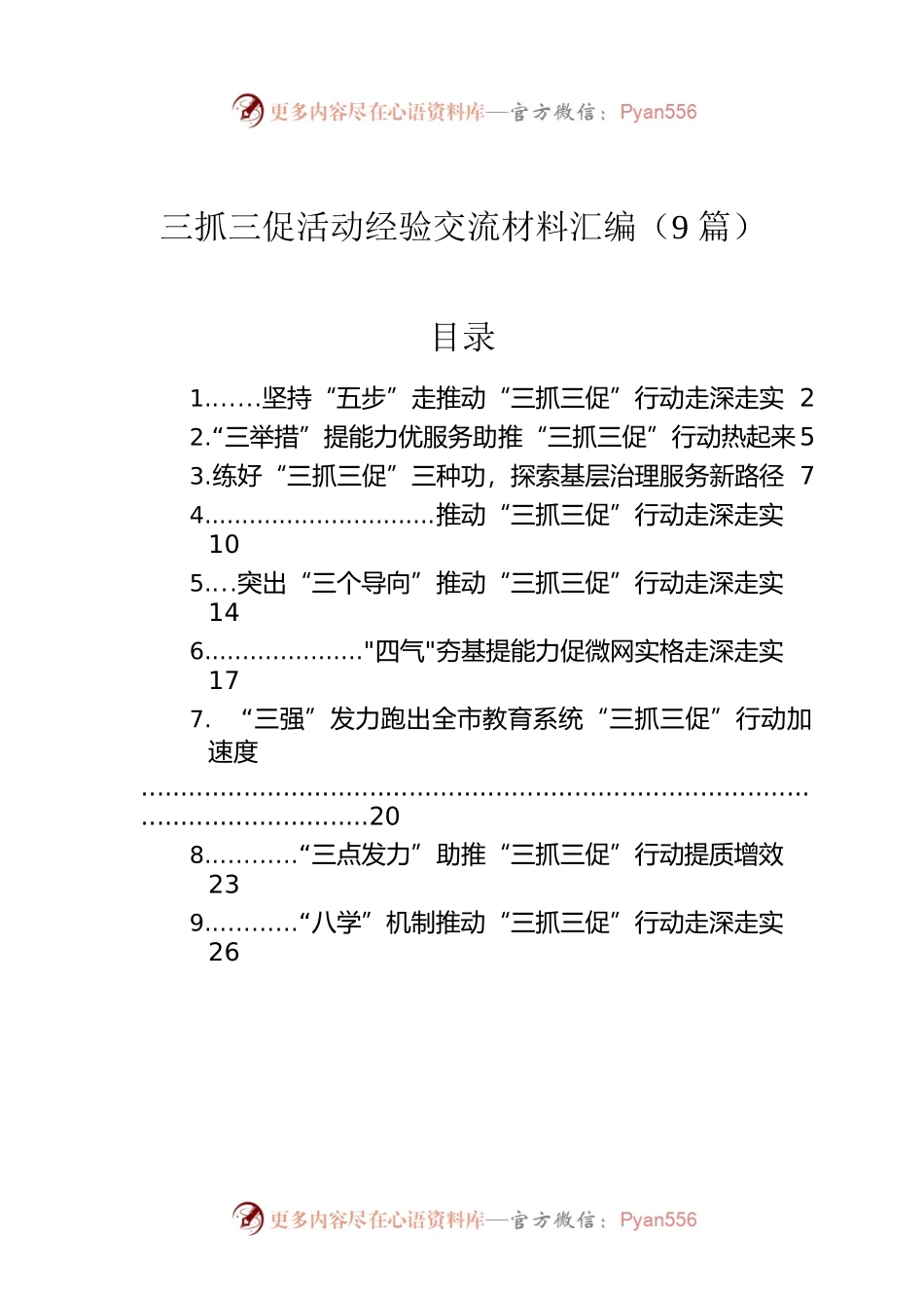 三抓三促活动经验交流材料汇编（9篇）.docx_第1页