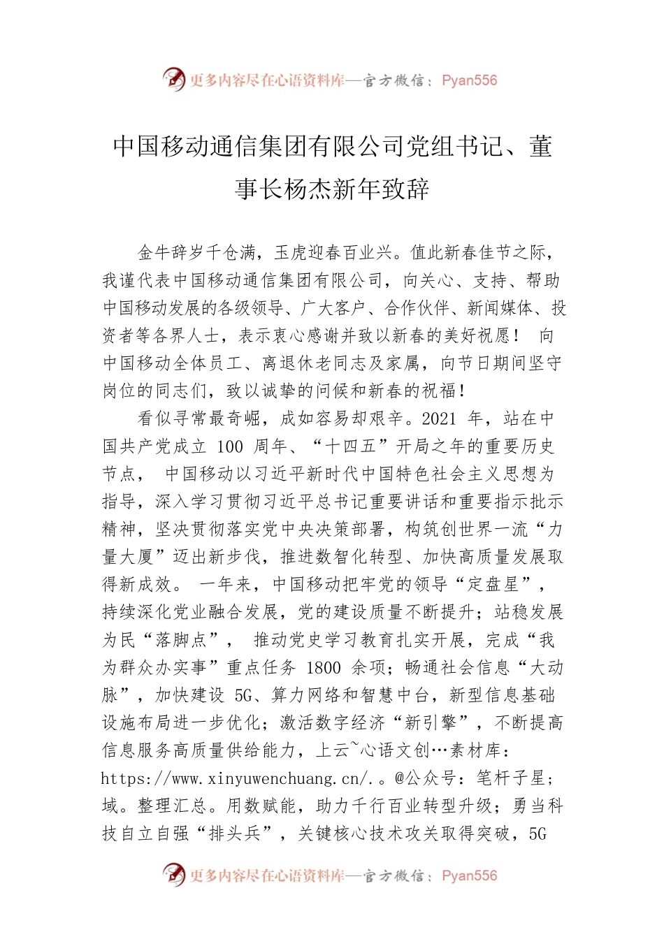 中国移动通信集团有限公司党组书记、董事长杨杰新年致辞.docx_第1页