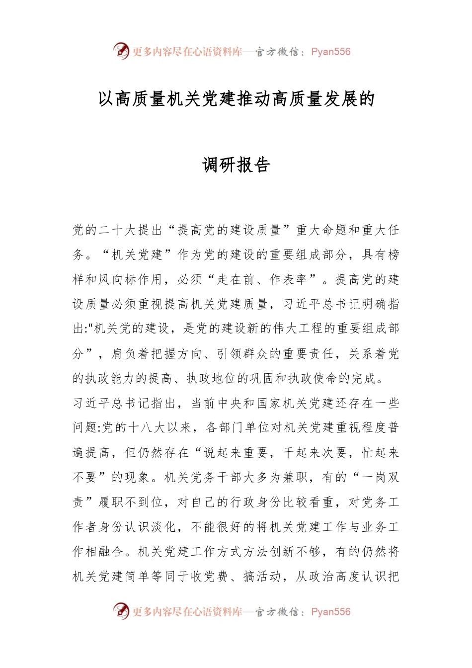 以高质量机关党建推动高质量发展的调研报告.docx_第1页