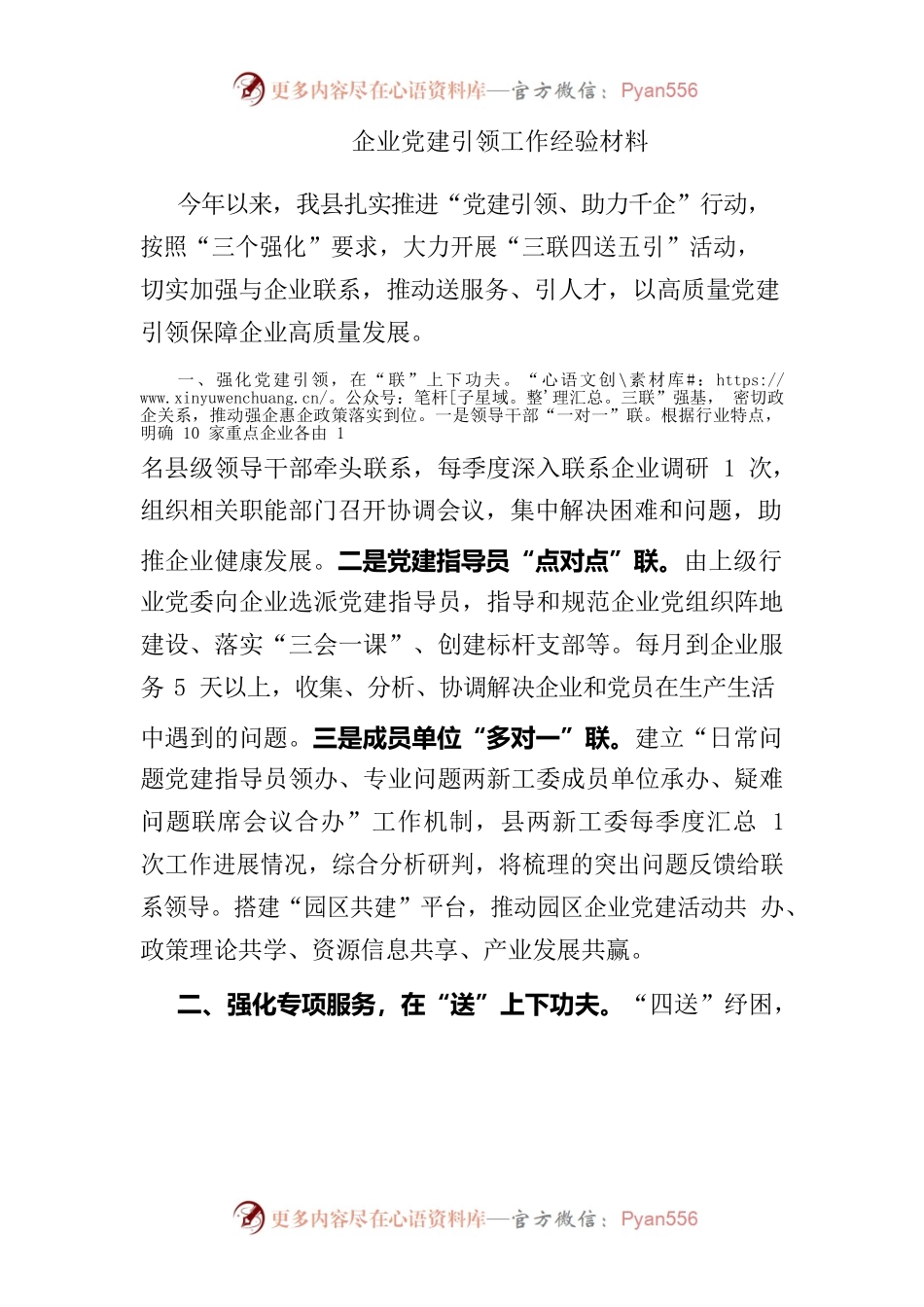 企业党建引领工作经验材料.docx_第1页