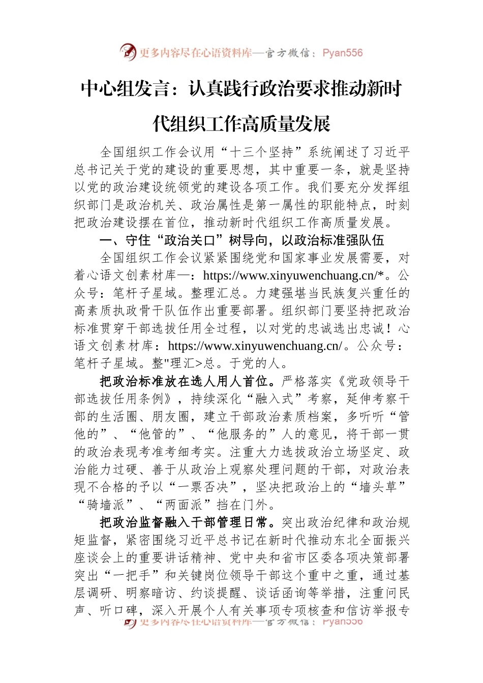 中心组发言：认真践行政治要求+推动新时代组织工作高质量发展.docx_第1页