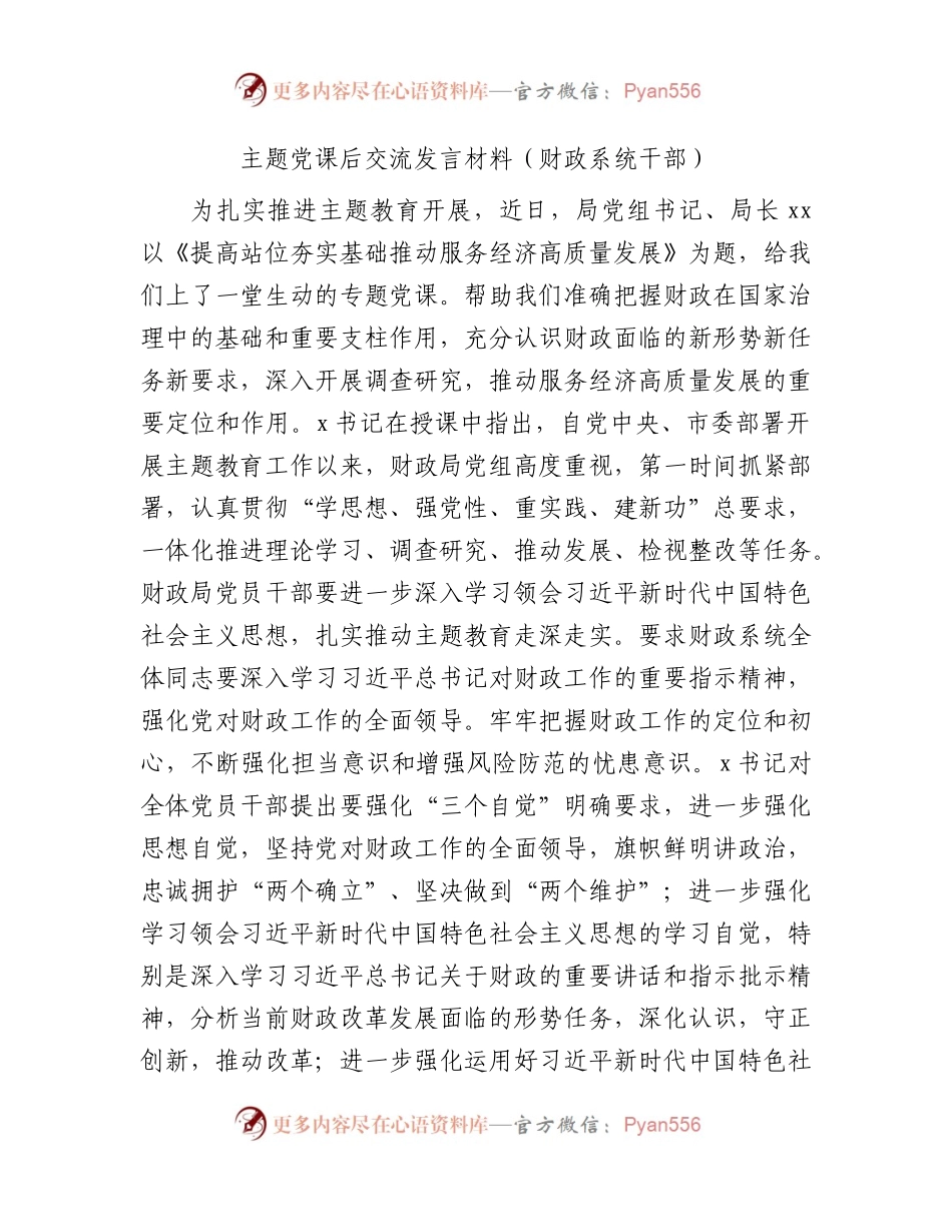 主题教育交流研讨发言材料（财政系统）.docx_第1页