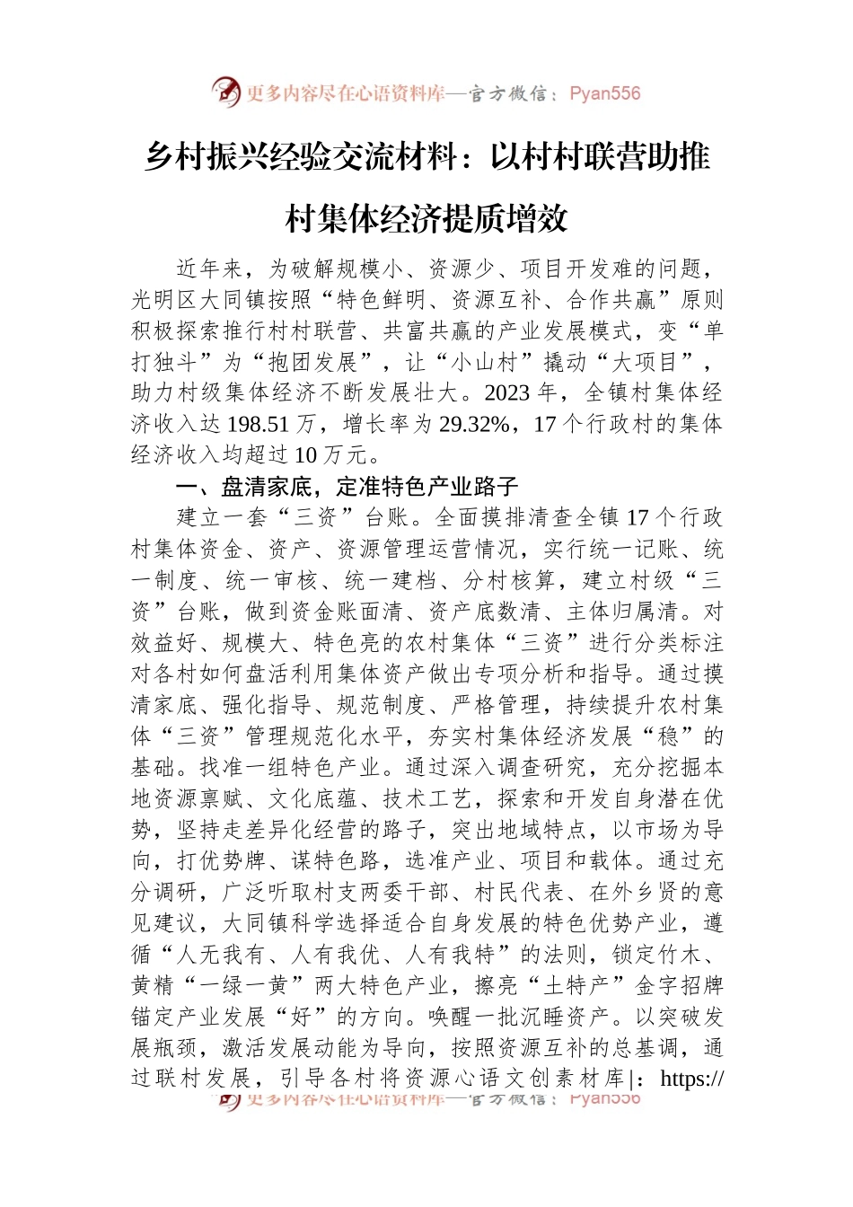 乡村振兴经验交流材料：以村村联营助推村集体经济提质增效.docx_第1页