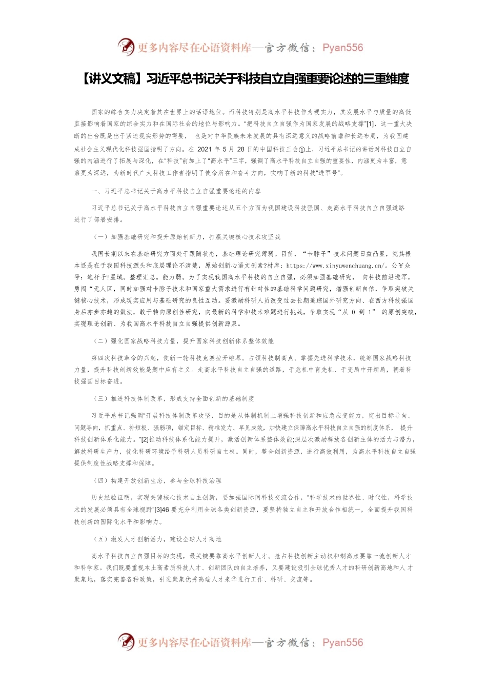 【讲义文稿】习近平总书记关于科技自立自强重要论述的三重维度.docx_第1页