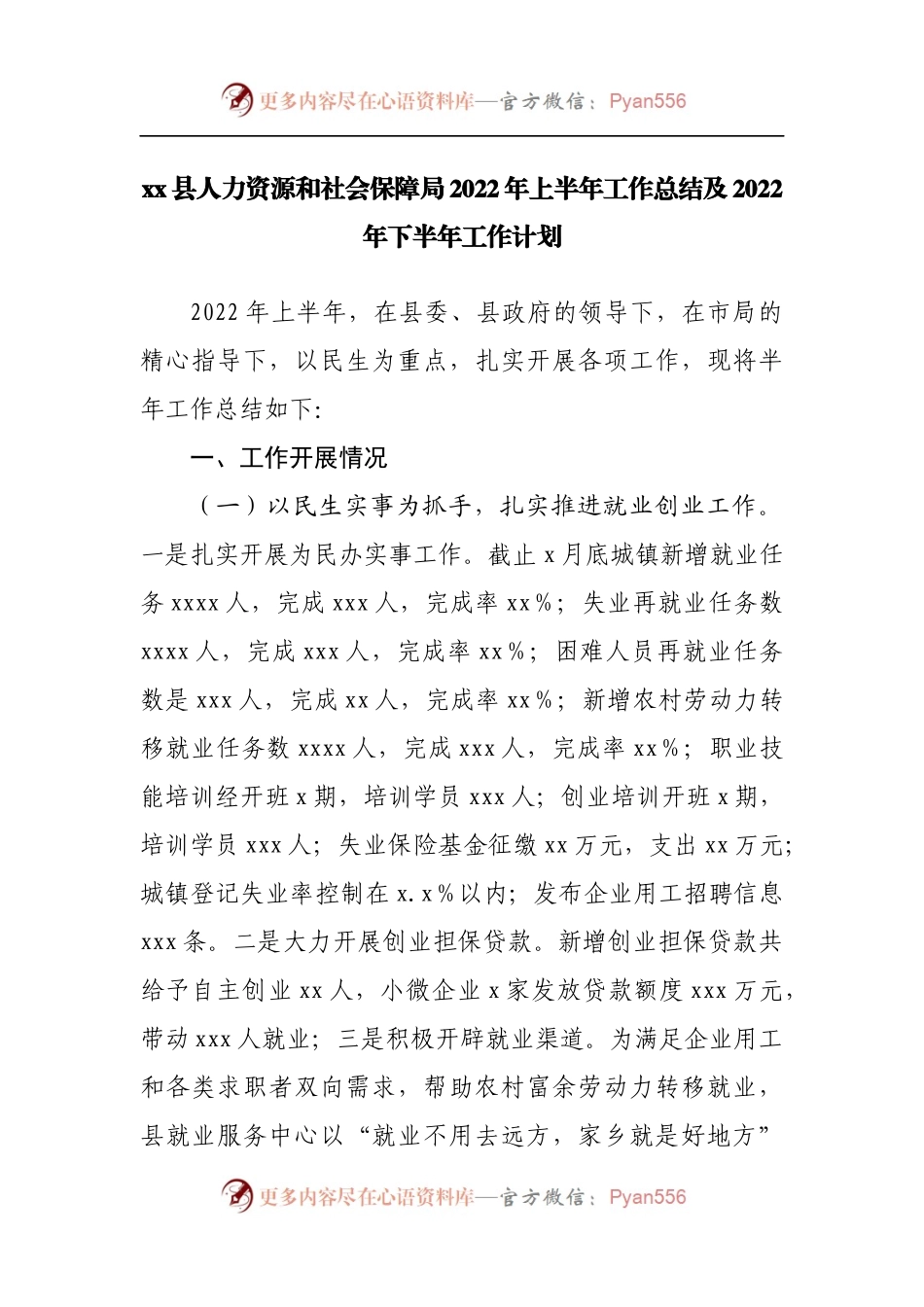 人力资源和社会保障局2022年上半年工作总结及2022年下半年工作计划.docx_第1页