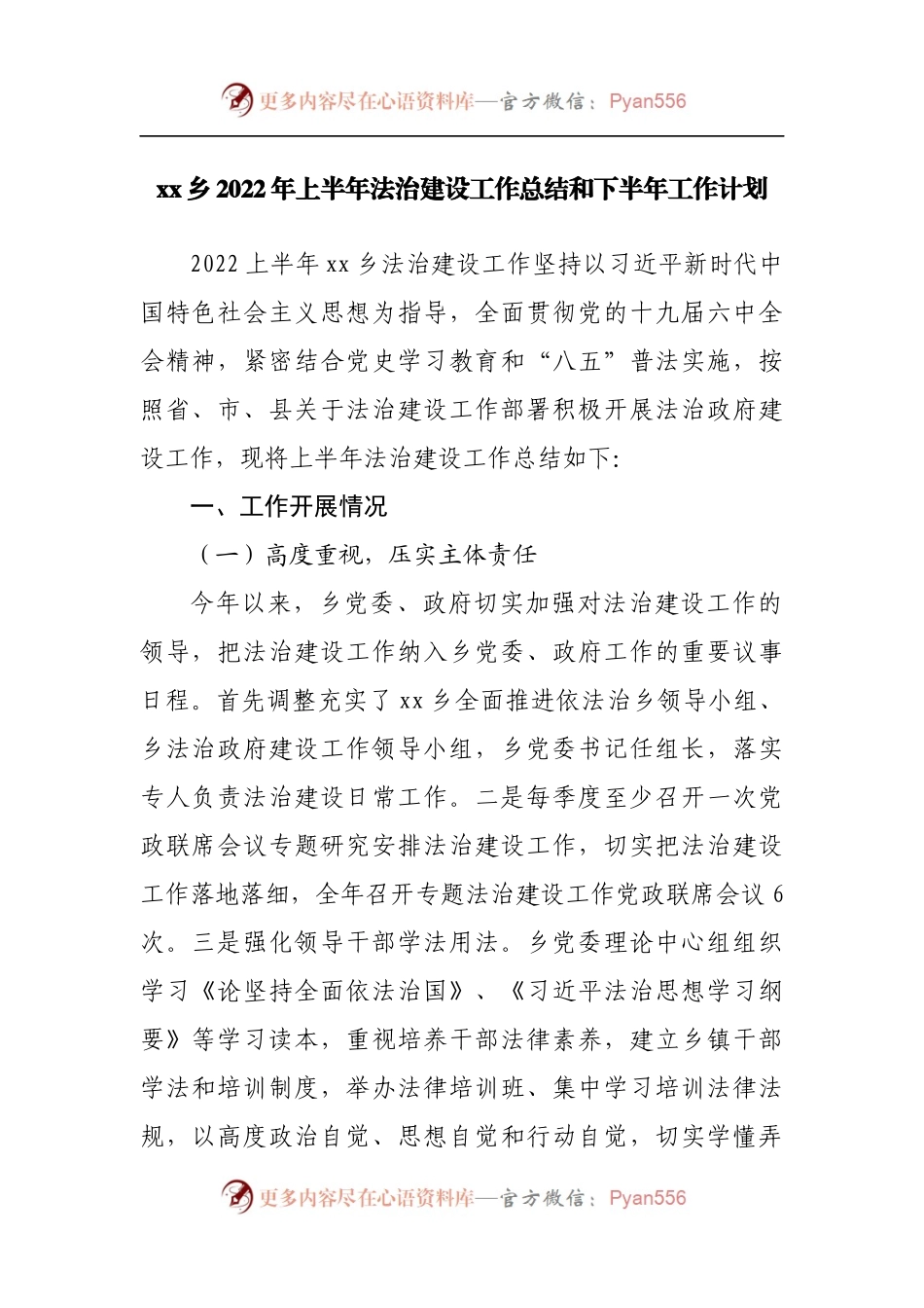 乡2022年上半年法治建设工作总结和下半年工作计划.docx_第1页