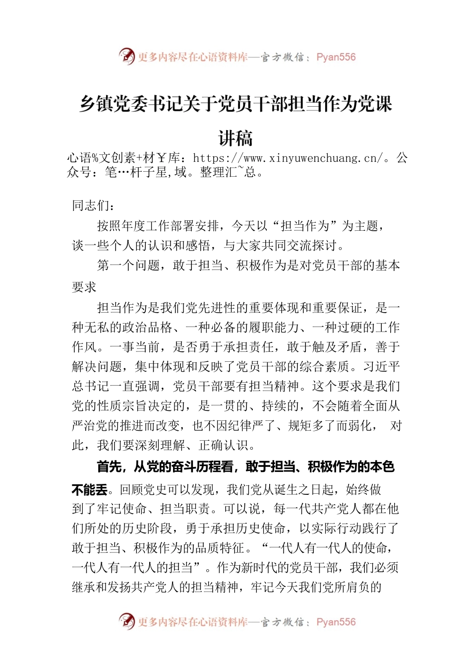 乡镇党委书记关于党员干部担当作为党课讲稿.docx_第1页