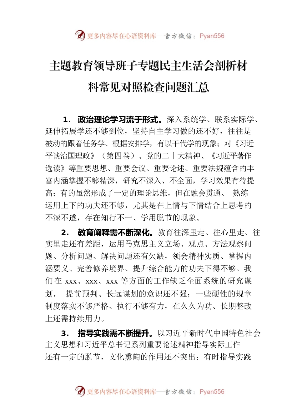 主题教育领导班子专题民主生活会剖析材料常见对照检查问题汇总.docx_第1页