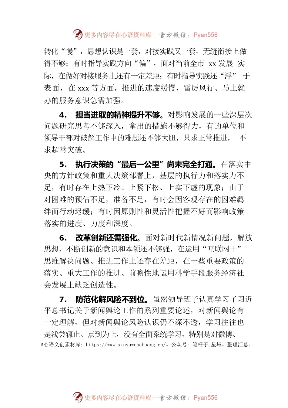 主题教育领导班子专题民主生活会剖析材料常见对照检查问题汇总.docx_第2页