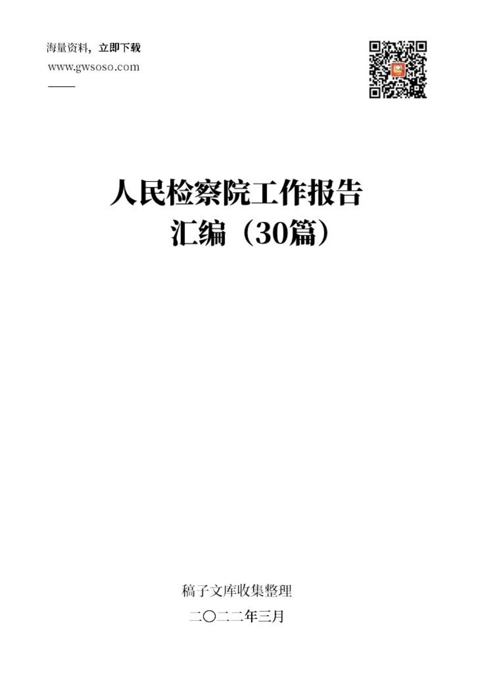 人民检察院工作报告汇编[30篇].docx_第1页