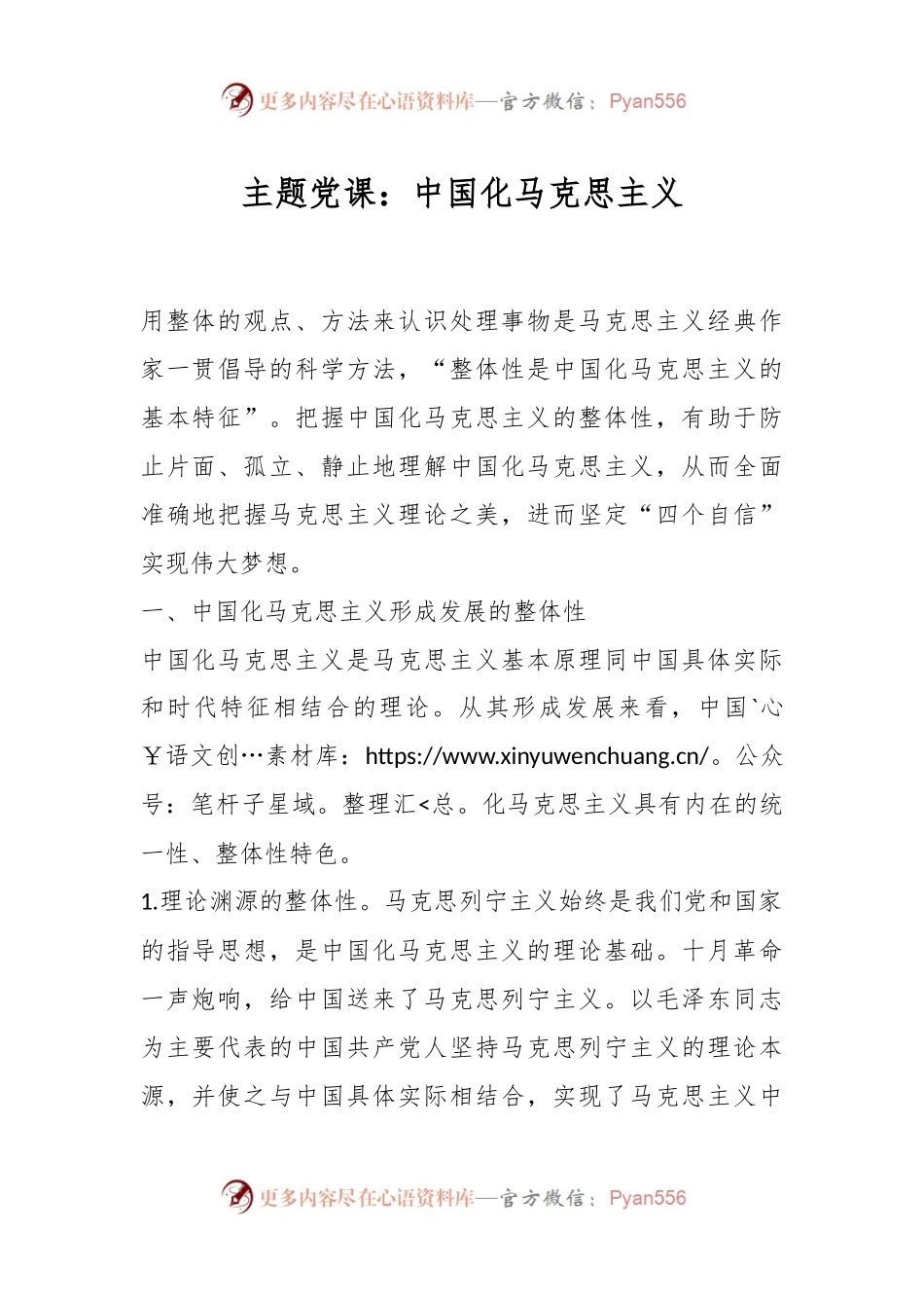 主题党课：中国化马克思主义.docx_第1页